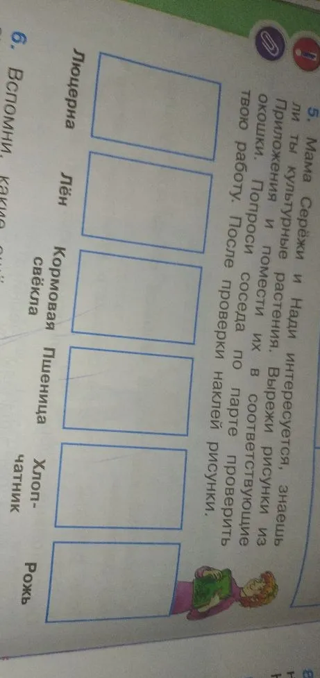 5. Мама Серёжи и Нади интересуется, знаешь ли ты культурные растения. Вырежи рисунки из Приложения и помести их в соответствующие окошки.