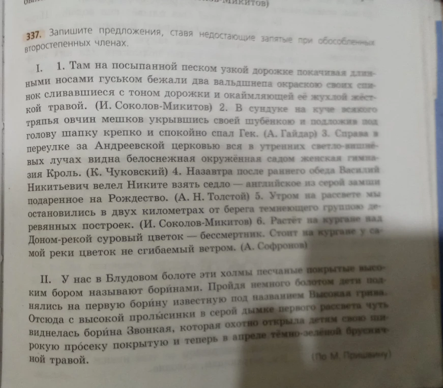 337. Запишите предложения, ставя недостающие запятые при обособленных второстепенных членах.