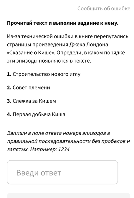 Прочитай текст и выполни задание к нему. Из-за технической ошибки в книге перепутались страницы произведения Джека Лондона «Сказание о Кише». Определи, в каком порядке эти эпизоды появляются в тексте.
