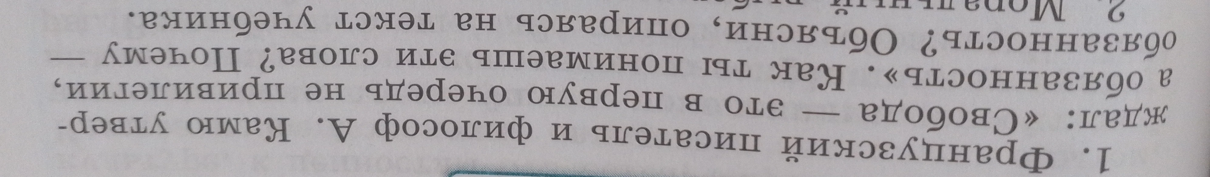 1. Французский писатель и философ А. Камю утверждал: «Свобода — это в первую очередь не привилегии, а обязанность». Как ты понимаешь эти слова? Почему?