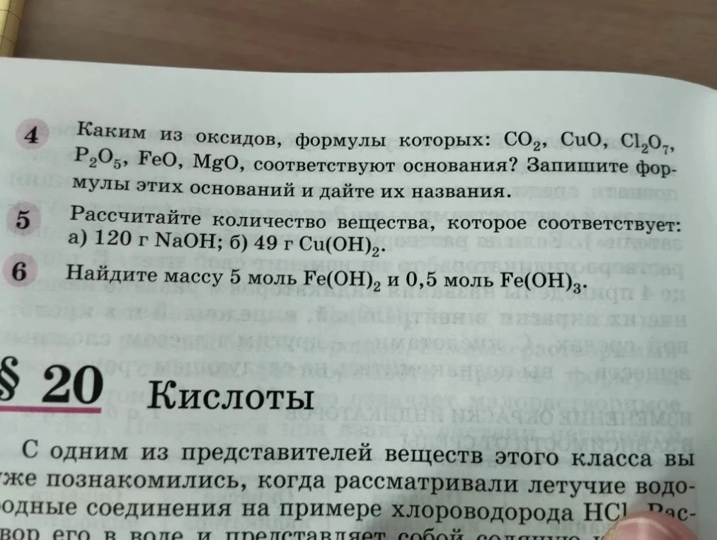 Каким из оксидов, формулы которых: CO2, CuO, Cl2O7, P2O5, FeO, MgO, соответствуют основания? Запишите формулы этих оснований и дайте их названия.