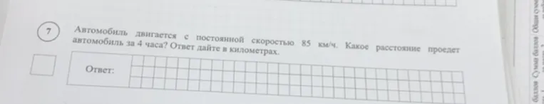 Автомобиль двигается с постоянной скоростью 85 км/ч. Какое расстояние проедет автомобиль за 4 часа? Ответ дайте в километрах.