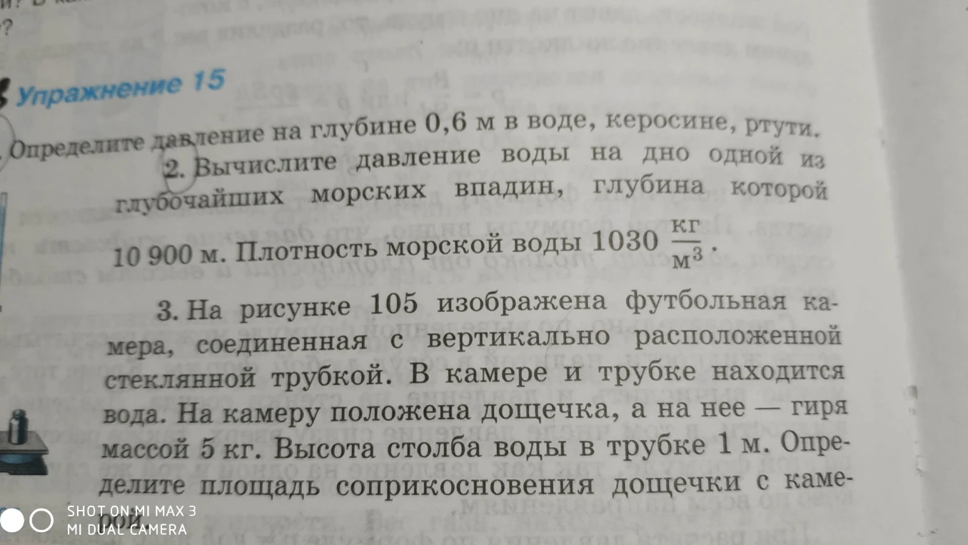 Вычислите давление воды на дно одной из глубочайших морских впадин, глубина которой 10 900 м. Плотность морской воды 1030 кг/м3.