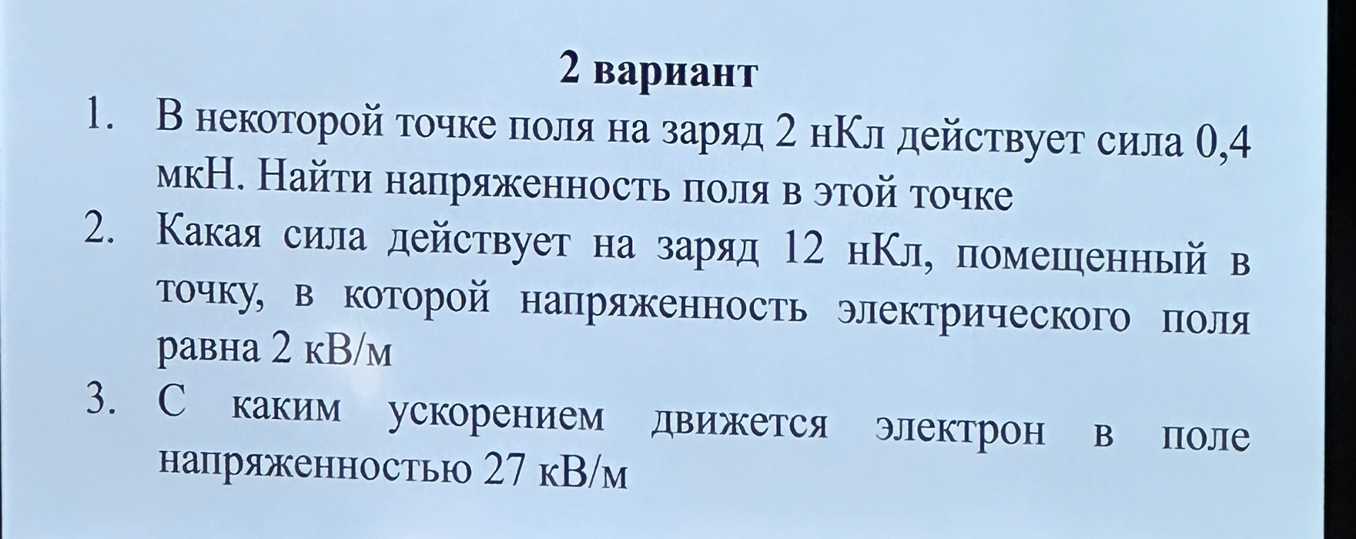 В некоторой точке поля на заряд 2 нКл действует сила 0,4 мкН. Найти напряженность поля в этой точке