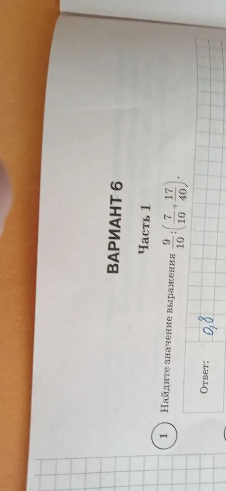 Найдите значение выражения 9/10 : (7/10 + 17/40).
