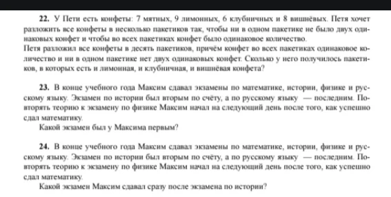 22. У Пети есть конфеты: 7 мятных, 9 лимонных, 6 клубничных и 8 вишнёвых.