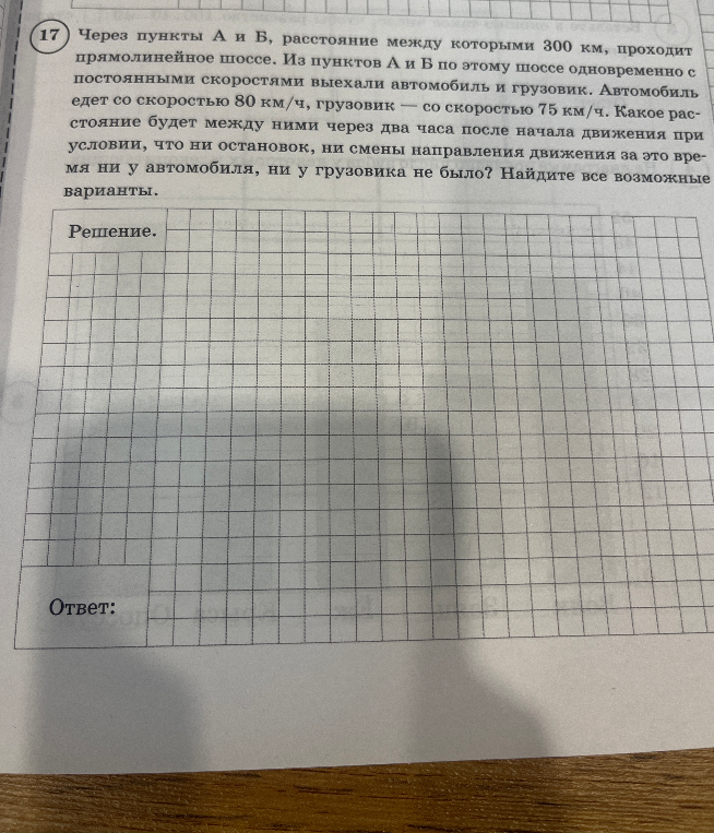 17 Через пункты А и Б, расстояние между которыми 300 км, проходит прямолинейное шоссе. Из пунктов А и Б по этому шоссе одновременно с постоянными скоростями выехали автомобиль и грузовик.