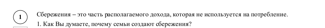 1. Как Вы думаете, почему семьи создают сбережения?