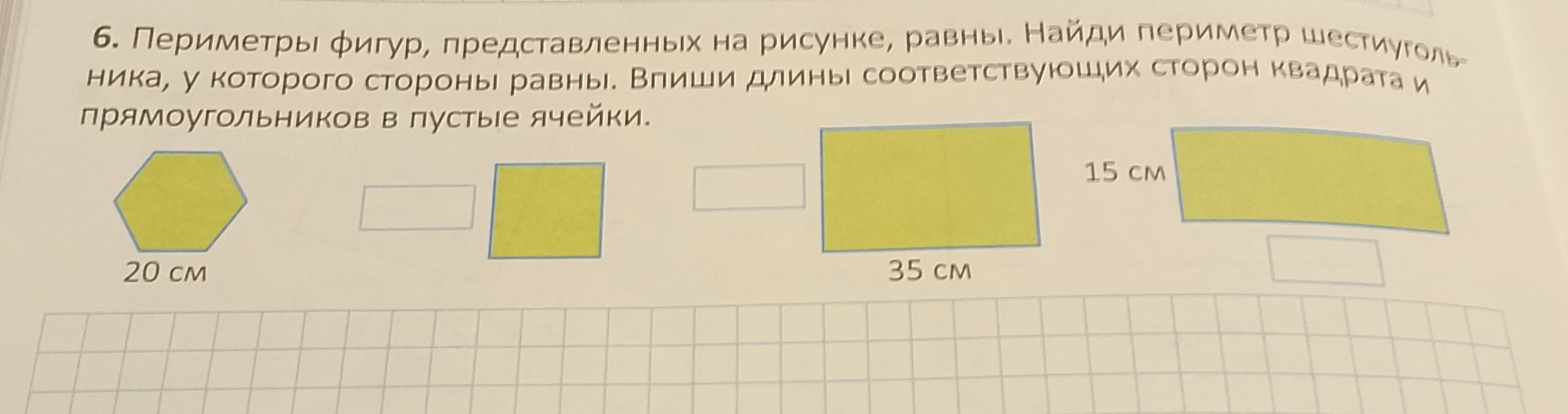 6. Периметры фигур, представленных на рисунке, равны. Найди периметр шестиугольника, у которого стороны равны. Впиши длины соответствующих сторон квадрата и прямоугольников в пустые ячейки.