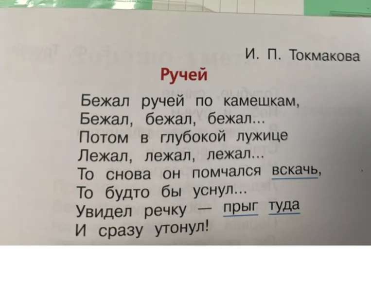 И. П. Токмакова «Ручей»