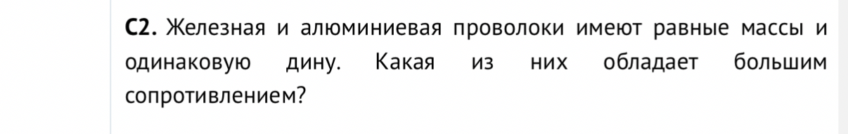 C2. Железная и алюминиевая проволоки имеют равные массы и одинаковую дину. Какая из них обладает большим сопротивлением?