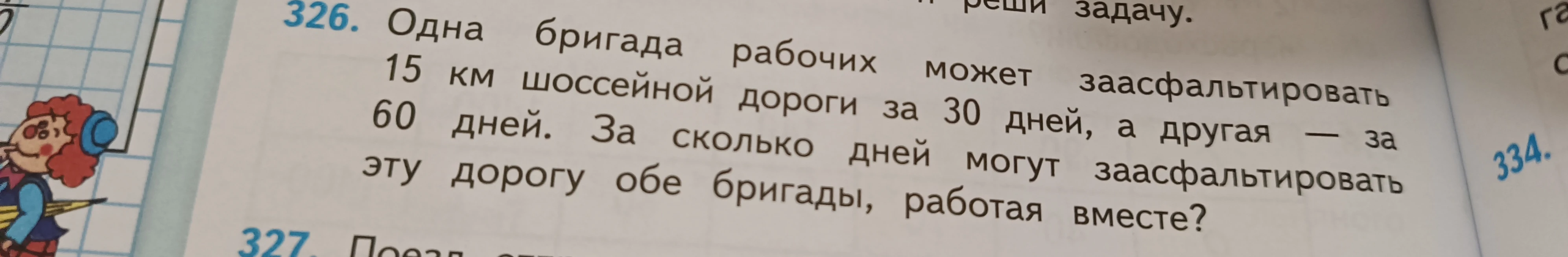 Одна бригада рабочих может заасфальтировать 15 км шоссейной дороги за 30 дней, а другая — за 60 дней. За сколько дней могут заасфальтировать эту дорогу обе бригады, работая вместе?