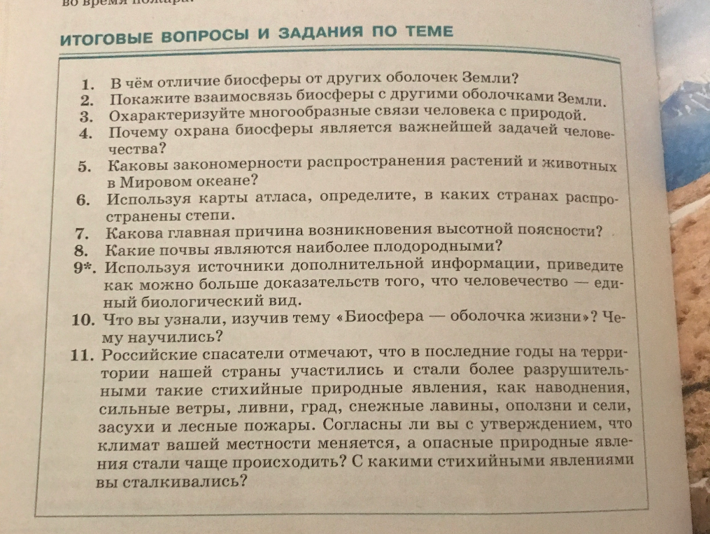 В чём отличие биосферы от других оболочек Земли?