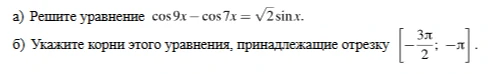 а) Решите уравнение cos 9x - cos 7x = √2 sin x.