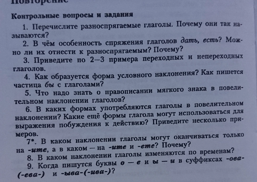 1. Перечислите разноспрягаемые глаголы. Почему они так называются?