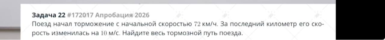 Поезд начал торможение с начальной скоростью 72 км/ч. За последний километр его скорость изменилась на 10 м/с. Найдите весь тормозной путь поезда.