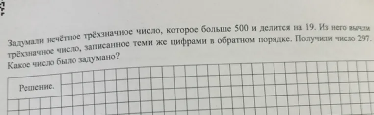 Задумали нечётное трёхзначное число, которое больше 500 и делится на 19. Из него вычли трёхзначное число, записанное теми же цифрами в обратном порядке. Получили число 297. Какое число было задумано?