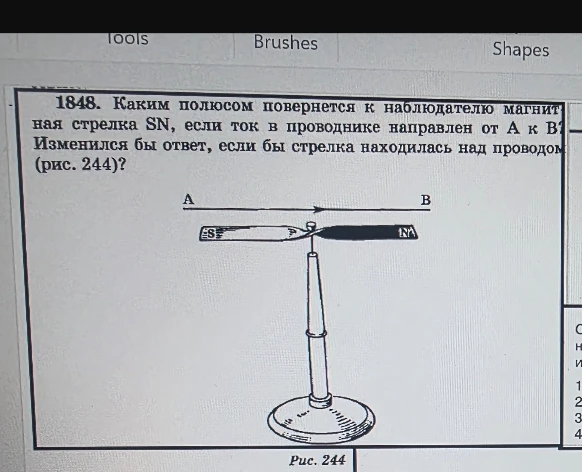 1848. Каким полюсом повернется к наблюдателю магнитная стрелка SN, если ток в проводнике направлен от А к В? Изменился бы ответ, если бы стрелка находилась над проводом (рис. 244)?