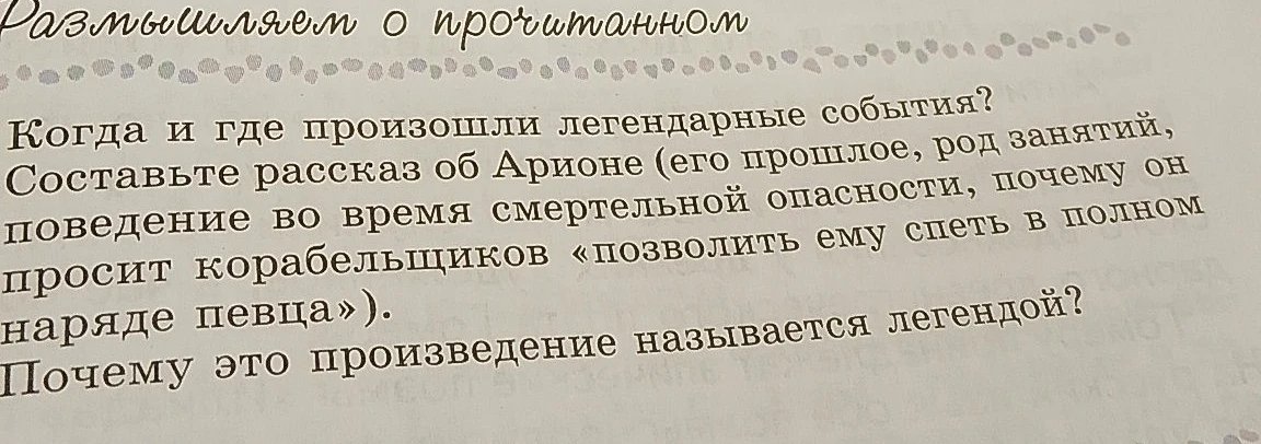 Когда и где произошли легендарные события? Составьте рассказ об Арионе