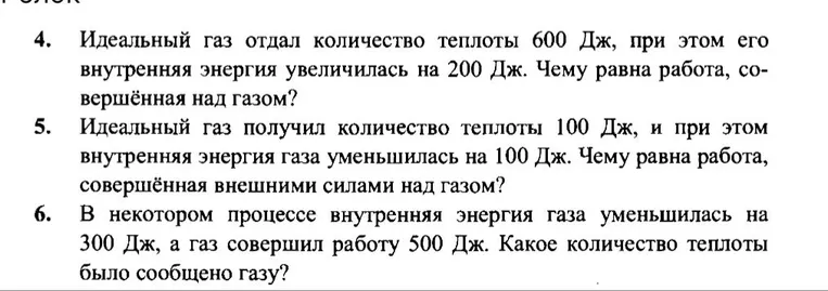 Идеальный газ отдал количество теплоты 600 Дж, при этом его внутренняя энергия увеличилась на 200 Дж. Чему равна работа, совершённая над газом?