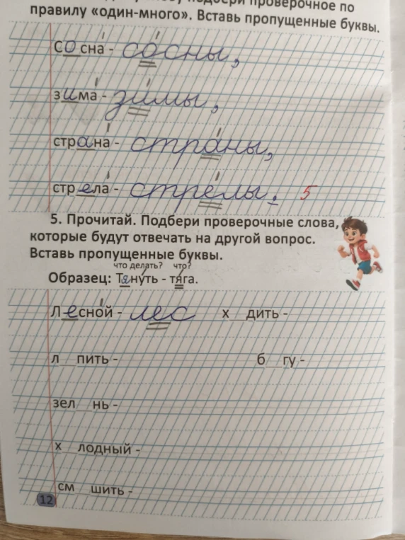 5. Прочитай. Подбери проверочные слова, которые будут отвечать на другой вопрос. Вставь пропущенные буквы. что делать? что? Образец: Тянуть - тяга.