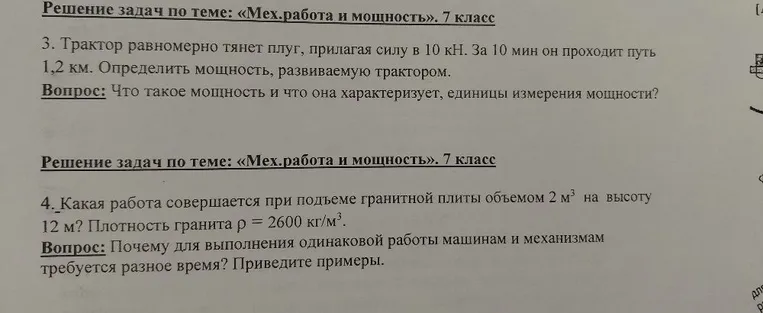 3. Трактор равномерно тянет плуг, прилагая силу в 10 кН. За 10 мин он проходит путь 1,2 км. Определить мощность, развиваемую трактором.