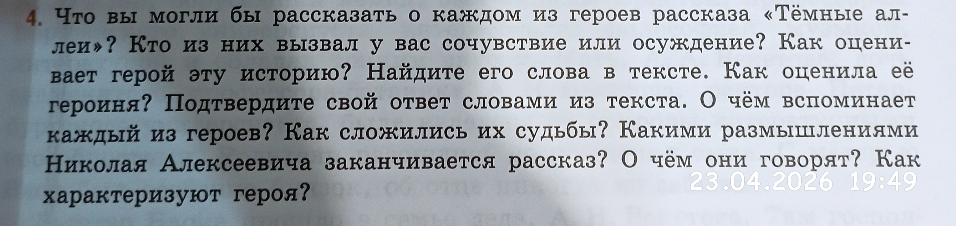 Что вы могли бы рассказать о каждом из героев рассказа «Тёмные аллеи»? Кто из них вызвал у вас сочувствие или осуждение? Как оценивает герой эту историю?