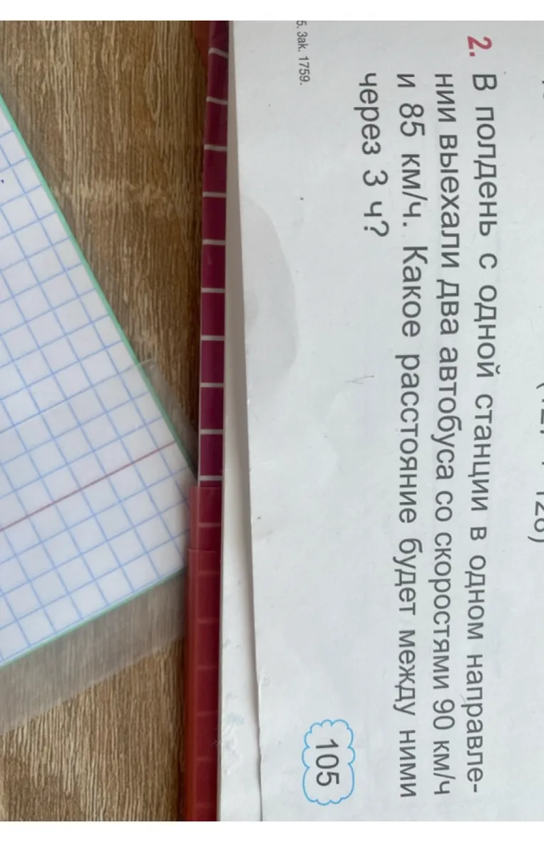 В полдень с одной станции в одном направлении выехали два автобуса со скоростями 90 км/ч и 85 км/ч. Какое расстояние будет между ними через 3 ч?