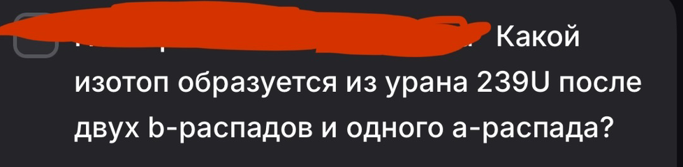 Какой изотоп образуется из урана 239U после двух b-распадов и одного а-распада?