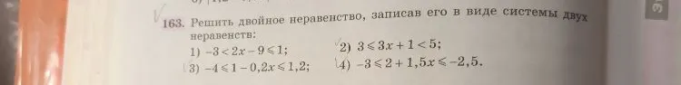163. Решить двойное неравенство, записав его в виде системы двух неравенств: