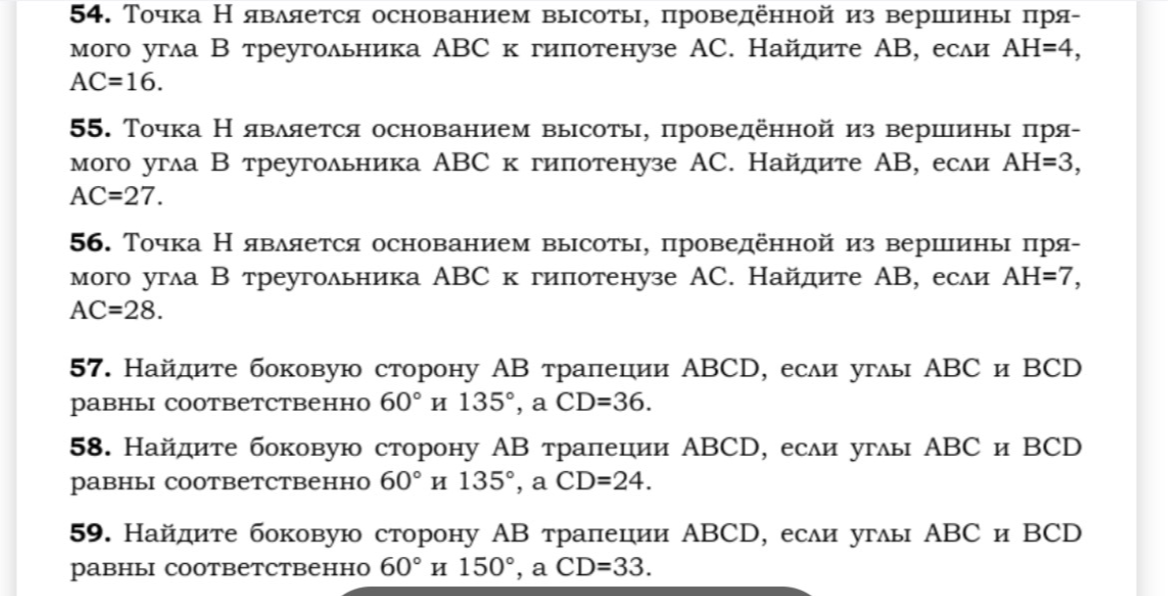 54. Точка Н является основанием высоты, проведённой из вершины прямого угла В треугольника АВС к гипотенузе АС. Найдите АВ, если АН=4, АС=16.