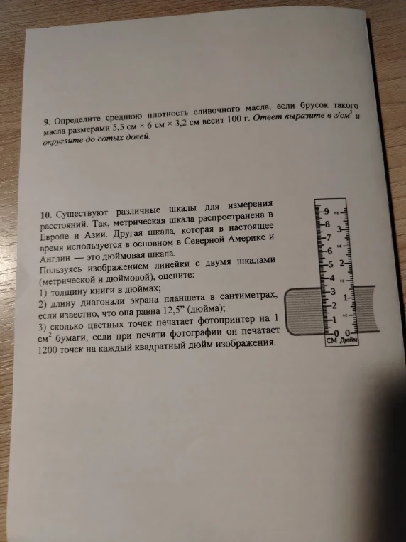 9. Определите среднюю плотность сливочного масла, если брусок такого масла размерами 5,5 см × 6 см × 3,2 см весит 100 г. Ответ выразите в г/см³ и округлите до сотых долей.