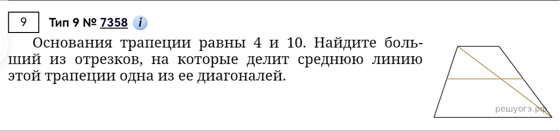 Основания трапеции равны 4 и 10. Найдите больший из отрезков, на которые делит среднюю линию этой трапеции одна из ее диагоналей.