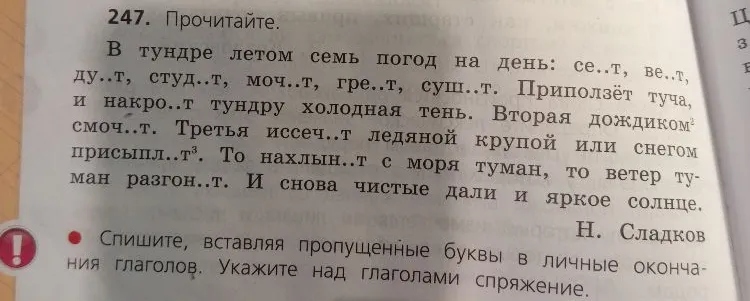 247. Прочитайте. В тундре летом семь погод на день: се..т, ве..т, ду..т, студ..т, моч..т, гре..т, суш..т. Приползёт туча, и накро..т тундру холодная тень.