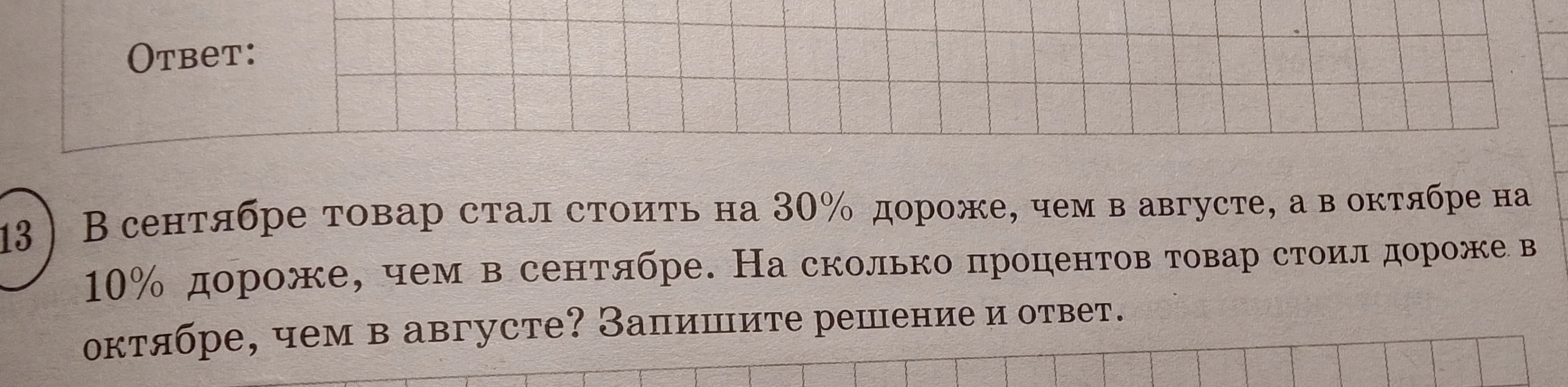 В сентябре товар стал стоить на 30% дороже, чем в августе, а в октябре на 10% дороже, чем в сентябре. На сколько процентов товар стоил дороже в октябре, чем в августе?