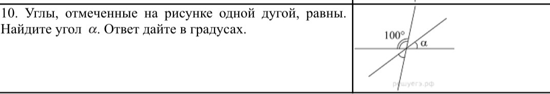 10. Углы, отмеченные на рисунке одной дугой, равны. Найдите угол α. Ответ дайте в градусах.