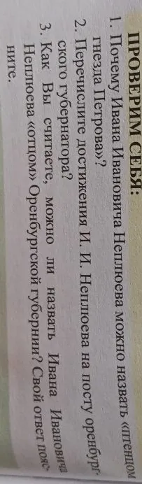 ПРОВЕРИМ СЕБЯ: 1. Почему Ивана Ивановича Неплюева можно назвать «птенцом гнезда Петрова»?