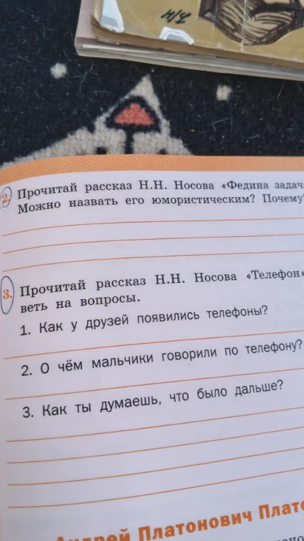 Прочитай рассказ Н.Н. Носова «Телефон» и ответь на вопросы.