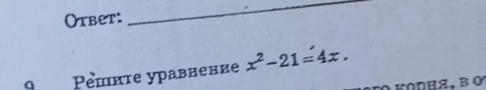 Решите уравнение x^2 - 21 = 4x.