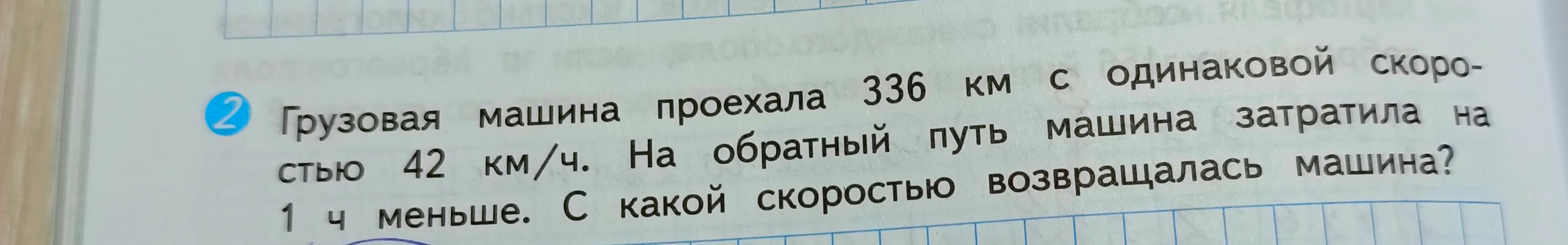 Грузовая машина проехала 336 км с одинаковой скоростью 42 км/ч. На обратный путь машина затратила на 1 ч меньше. С какой скоростью возвращалась машина?