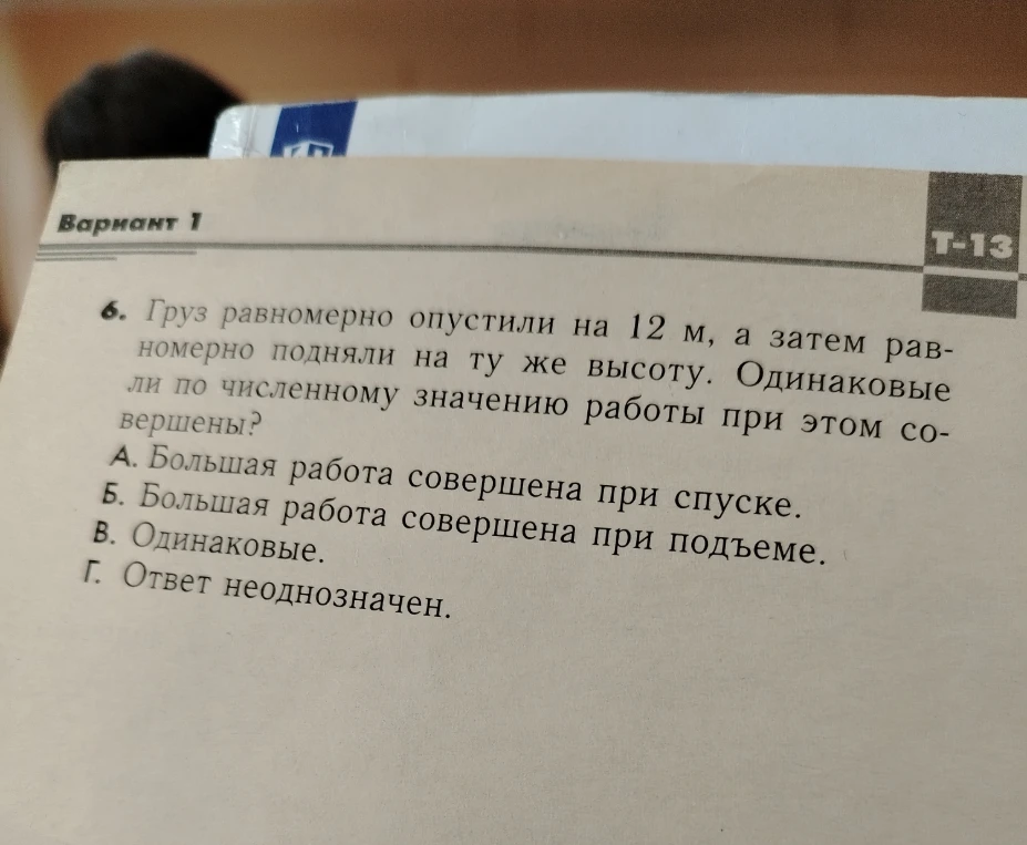 6. Груз равномерно опустили на 12 м, а затем равномерно подняли на ту же высоту. Одинаковые ли по численному значению работы при этом совершены?
