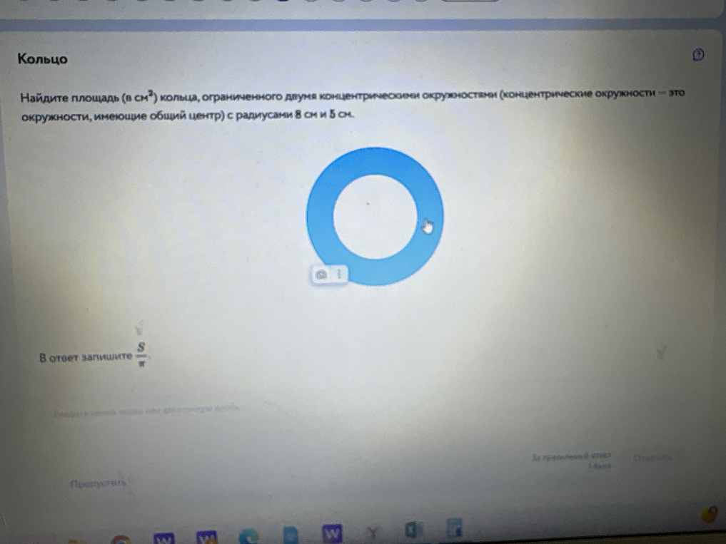 Найдите площадь (в см²) кольца, ограниченного двумя концентрическими окружностями (концентрические окружности – это окружности, имеющие общий центр) с радиусами 8 см и 5 см.