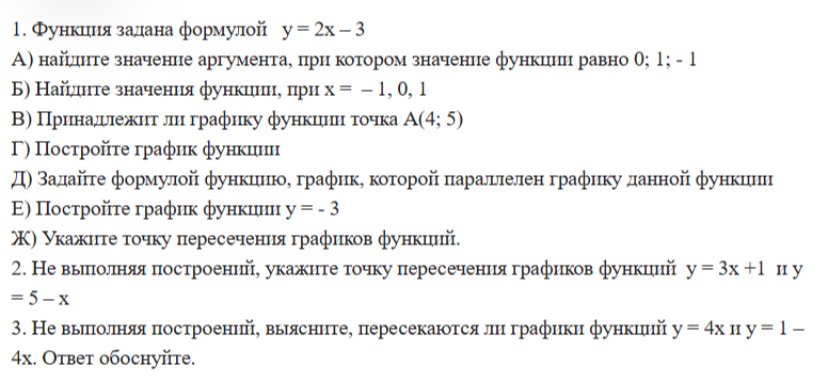 1. Функция задана формулой y = 2x - 3