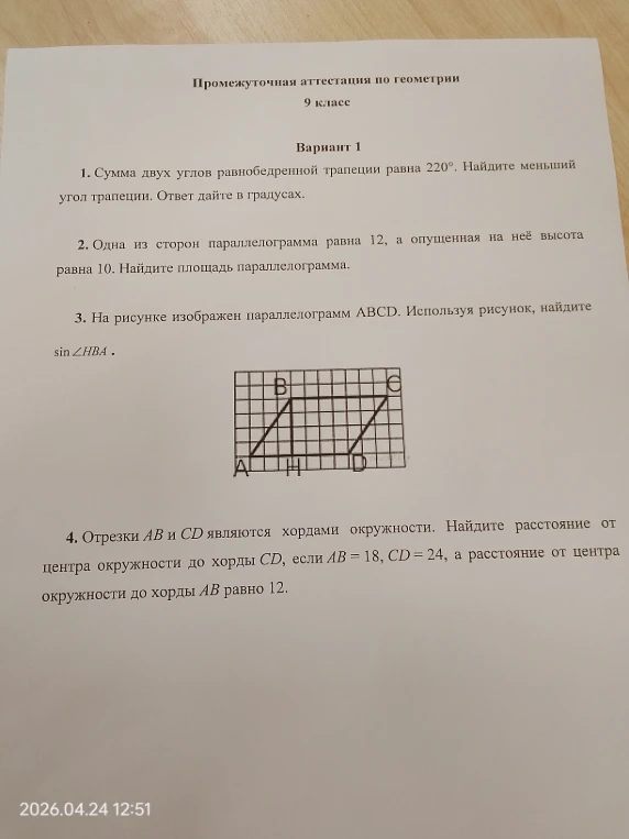 1. Сумма двух углов равнобедренной трапеции равна 220°. Найдите меньший угол трапеции. Ответ дайте в градусах.