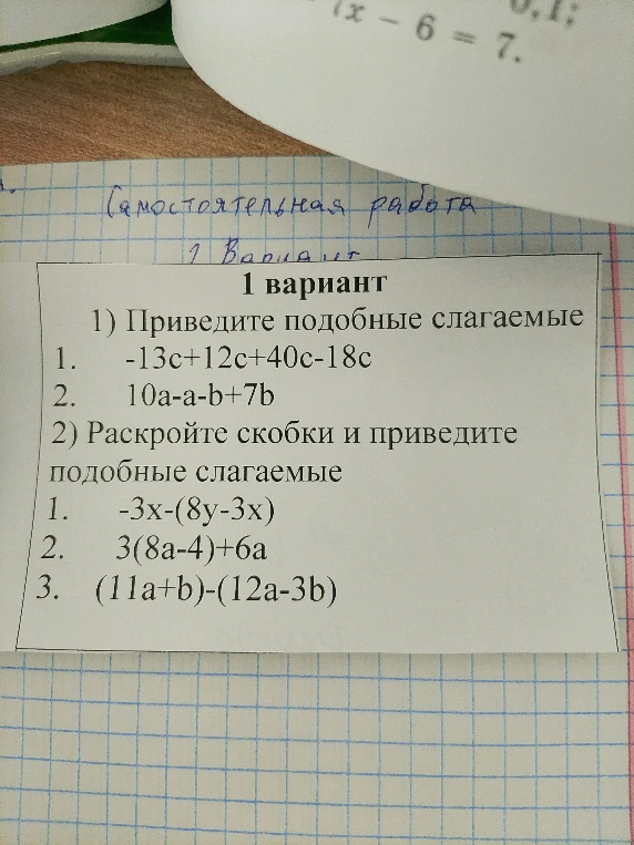 1) Приведите подобные слагаемые 1. -13c+12c+40c-18c 2. 10a-a-b+7b 2) Раскройте скобки и приведите подобные слагаемые 1. -3x-(8y-3x) 2. 3(8a-4)+6a 3. (11a+b)-(12a-3b)