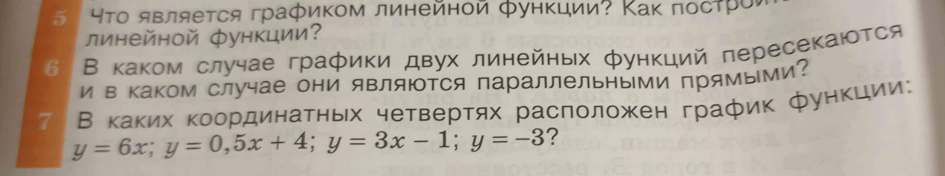 В каких координатных четвертях расположен график функции: y = 6x; y = 0,5x + 4; y = 3x - 1; y = -3?