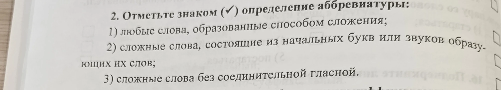 2. Отметьте знаком (✓) определение аббревиатуры: