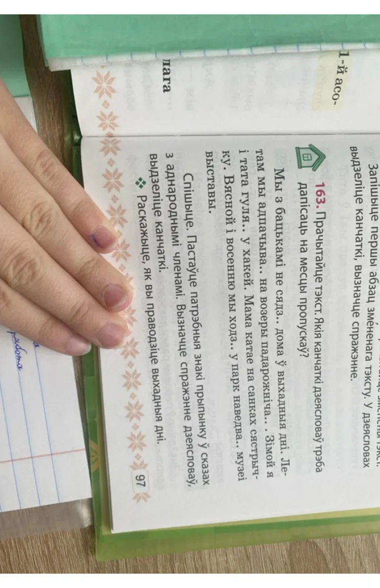 163. Прачытайце тэкст. Якія канчаткі дзеясловаў трэба дапісаць на месцы пропускаў?