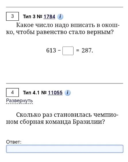 Какое число надо вписать в окошко, чтобы равенство стало верным? 613 - [ ] = 287. Сколько раз становилась чемпионом сборная команда Бразилии?
