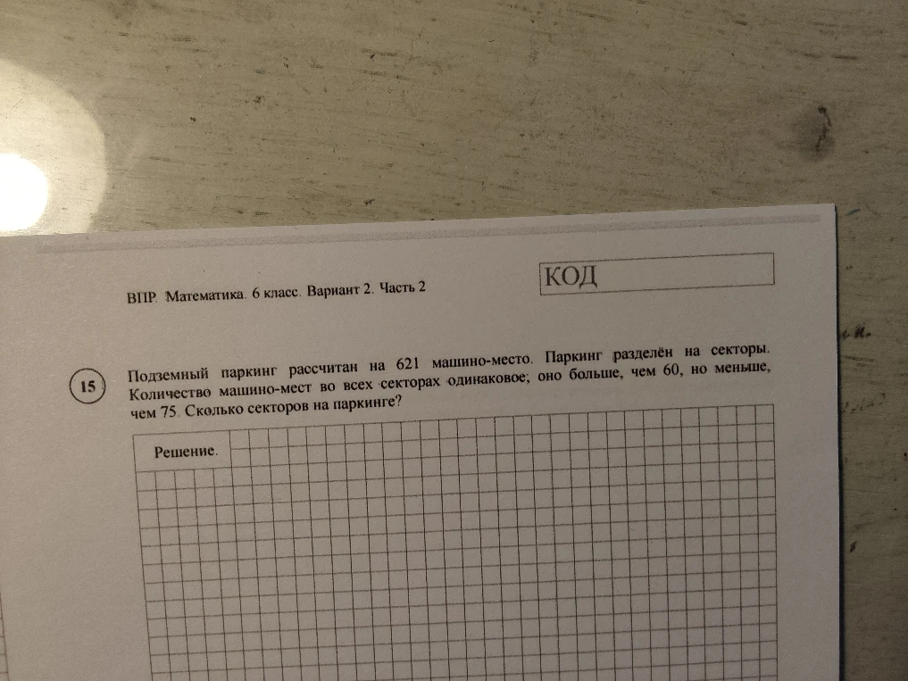 Подземный паркинг рассчитан на 621 машино-место. Паркинг разделён на секторы. Количество машино-мест во всех секторах одинаковое; оно больше, чем 60, но меньше, чем 75. Сколько секторов на паркинге?